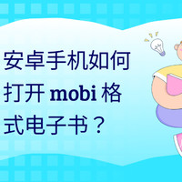 安卓手机如何打开mobi格式电子书？3大方法