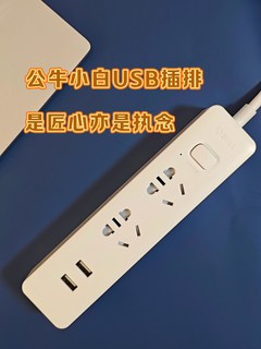 公牛小白USB插排，方便实用高颜值