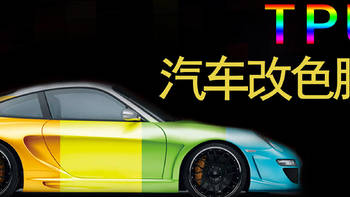 TPU改色看中国：合之众HERZI汽车膜如何满足个性化定制需求