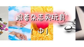 指南向 篇二十五：极乐呀～快活哇～来跟着知名杂志买🔞小玩具吧（中篇）