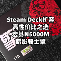 宏碁暗影骑士擎N5000M：Steam Deck扩容的高性价比之选