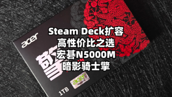 数码原动力 篇一百九十六：宏碁暗影骑士擎N5000M：Steam Deck扩容的高性价比之选
