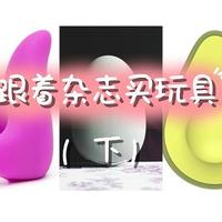 指南向 篇二十六：来跟着知名杂志买♀小玩具吧（下篇）