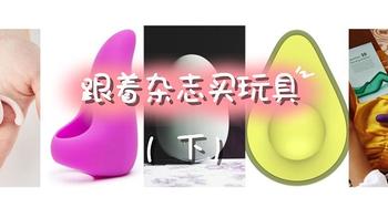 指南向 篇二十六：来跟着知名杂志买♀小玩具吧（下篇）