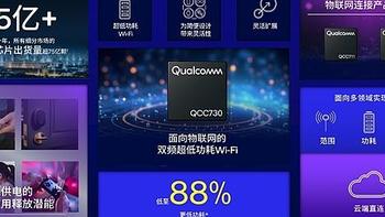 高通公布 QCC730 Wi-Fi 方案，面向物联网连接领域