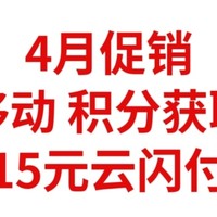 4月中国移动，积分获取总汇，白嫖15元云闪付红包，建议收藏，持续更新