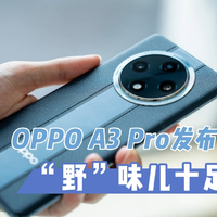 OPPO A3 Pro发布会：“野”味儿十足！