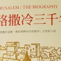  揭秘耶路撒冷三千年：一部跨越时空的历史传奇