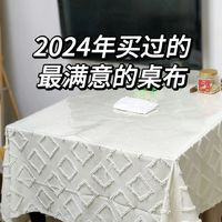 2024年买过的最满意的桌布