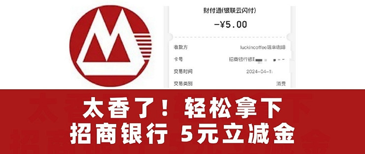 轻松拿下 招商银行 5元立减金!_支付_什么值得买