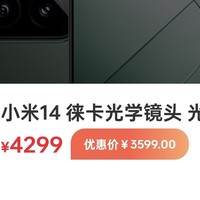 中国移动app 广东地区 小米14有优惠16+512的3599可拿下，其他品牌自测