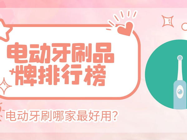 电动牙刷哪个牌子好?电动牙刷品牌前十名
