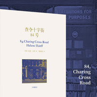 书信之间的友谊：《查令十字街84号》读后感