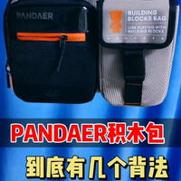 1个包能变身4样款式，PANDAER积木包有点意思