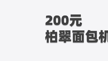 用户体验流水账 篇三：🍞 柏翠8860面包机