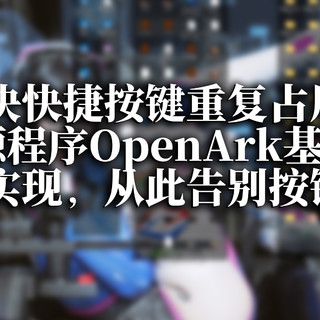 轻松解决快捷按键重复占用问题。开源程序OpenArk基础功就能实现，从此告别按键混乱