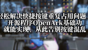 轻松解决快捷按键重复占用问题。开源程序OpenArk基础功就能实现，从此告别按键混乱