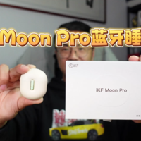 iKF Moon Pro蓝牙睡眠豆，催眠神器