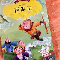 这本书的一定要看，国学西游记