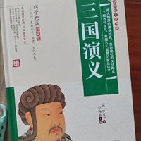 这本书你一定要看，少不看三国