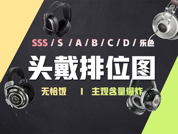 「排位图系列」第二集 Hi-Fi头戴式耳机排位图 | 无恰饭 | 超爆炸主观