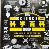 科学百科，探索科学的奥秘