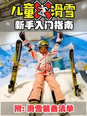 儿童滑雪入门避坑指南，含超全滑雪装备清单！#滑雪装备 #儿童滑雪 #儿童滑雪服 #reima童装 