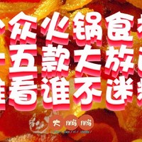 盘点十五款你从没听说过的小众火锅食材！绝对口感秒杀海底捞！谁看了都会口水直流，赶紧加入购物车吧！