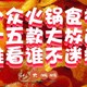  盘点十五款你从没听说过的小众火锅食材！绝对口感秒杀海底捞！谁看了都会口水直流，赶紧加入购物车吧！　