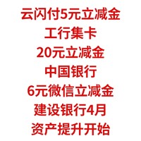 云闪付5元立减金，工行集卡20元立减金，中行6元微信立减金，建行4月资产提升开始