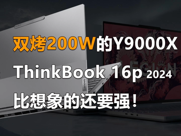 ThinkBook 16p 2024比想象的还要强