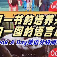 一日一书的培养兴趣，一句一图的语言启蒙——《A Book A Day英语分级阅读1》荐读