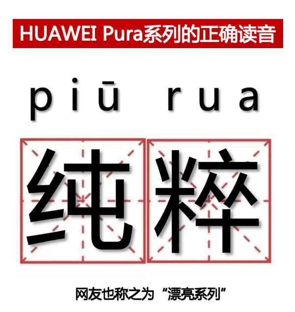 华为 P 系列升级为 Pura 系列，Pura 70 全新姿态再出发