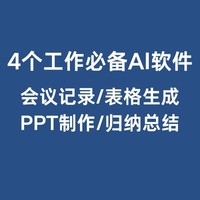 太好用了，打工人必备的4个AI，一键搞定会议记录/表格生成/PPT制作/归纳总结