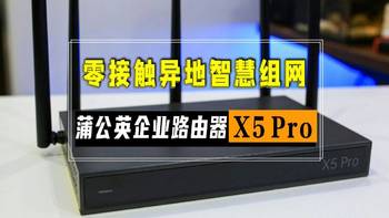 『理想智能家』 篇二十：又快又稳，零接触异地智慧组网，买硬件送软件——贝锐蒲公英X5 Pro企业路由器评测