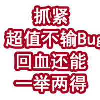 抓紧！超值不输Bug，回血还能一举两得！