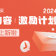 🎉2024.3月优质图文&优质账号榜出炉，快来看看你上榜没～！