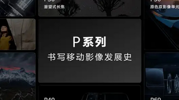 数码领域 篇八：如何看待 4 月 15 日华为官宣 P 系列品牌升级为 Pura ？ 