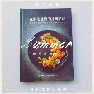 《在家也能做的星厨料理》书里那些让人食指大动的33道米其林美食，等你来学！