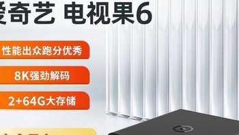 爱奇艺电视果6：家庭娱乐新篇章