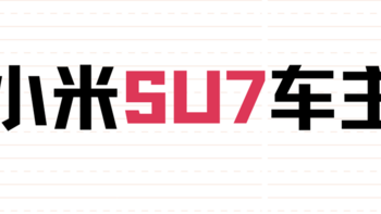 现在认证小米SU7车主，送1000度电，可以折现！丰厚福利多层叠加！