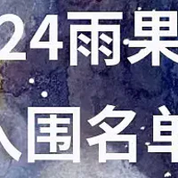 2024年雨果奖入围名单揭晓！中国科幻界的“四大天王”中的三位入围