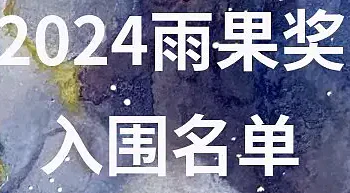 2024年雨果奖入围名单揭晓！中国科幻界的“四大天王”中的三位入围
