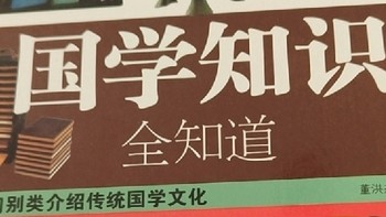 这本书你一定要看，国学知识全知道