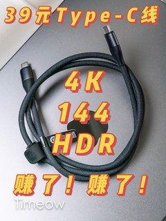 赚到了！39块钱的小米Type-C数据线 支持4K144 HDR视频传输！