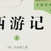 这本书你一定要看，读经典国学西游记