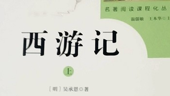 这本书你一定要看，读经典国学西游记