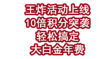 王炸活动上线！10倍积分突袭，轻松搞定大白金年费！