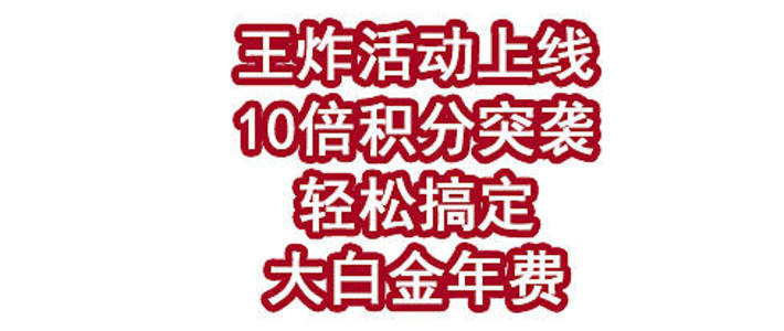 王炸活动上线！10倍积分突袭，轻松搞定大白金年费！