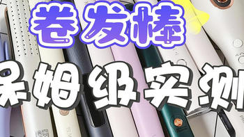 【小白必看】2024年多款直卷发棒测评数据分析：戴森、初扉、欧莱雅、米家、飞利浦、ghd等！